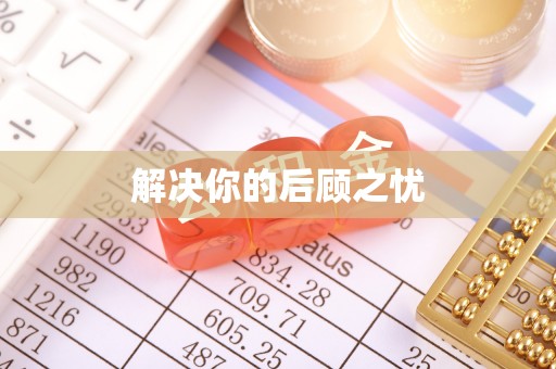 侯马解决你的后顾之忧