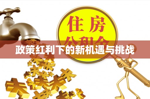 侯马政策红利下的新机遇与挑战