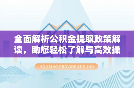 侯马全面解析公积金提取政策解读，助您轻松了解与高效操作
