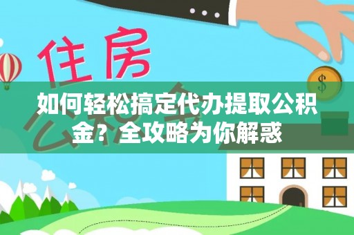 侯马如何轻松搞定代办提取公积金？全攻略为你解惑