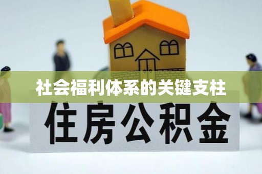 侯马社会福利体系的关键支柱