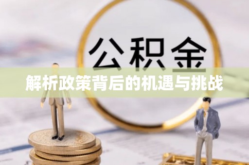 侯马解析政策背后的机遇与挑战
