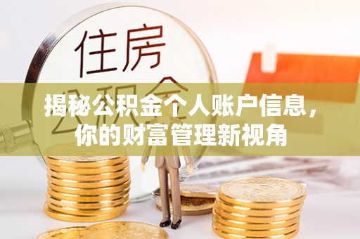 侯马揭秘公积金个人账户信息，你的财富管理新视角