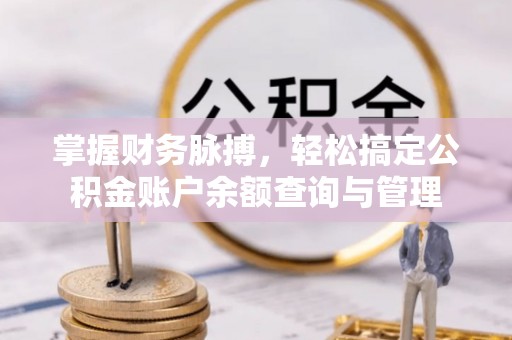 侯马掌握财务脉搏，轻松搞定公积金账户余额查询与管理