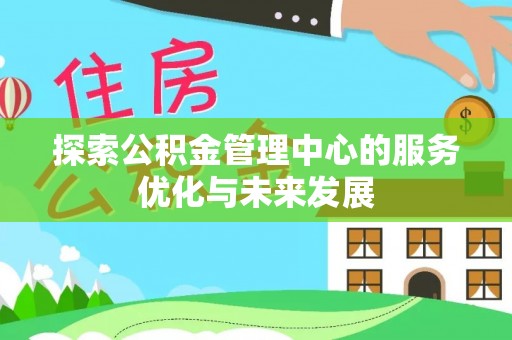 侯马探索公积金管理中心的服务优化与未来发展
