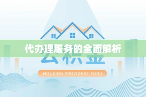 侯马代办理服务的全面解析