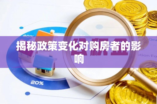 侯马揭秘政策变化对购房者的影响