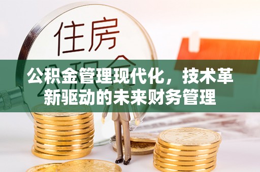 侯马公积金管理现代化，技术革新驱动的未来财务管理