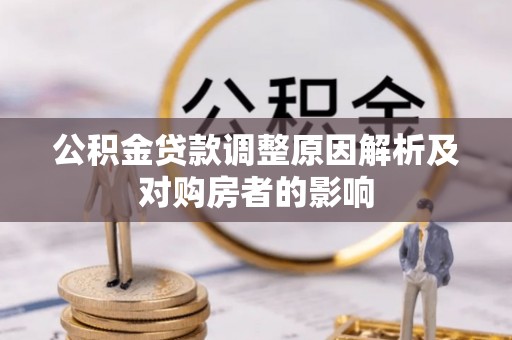 侯马公积金贷款调整原因解析及对购房者的影响