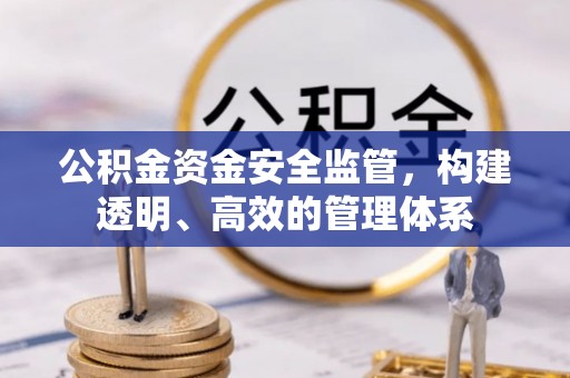 侯马公积金资金安全监管，构建透明、高效的管理体系