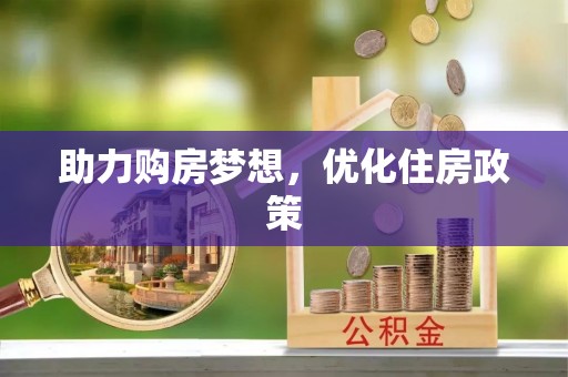侯马助力购房梦想，优化住房政策