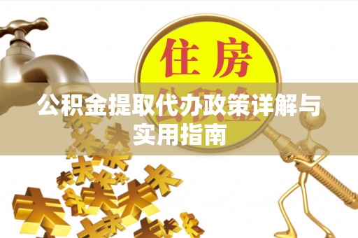侯马公积金提取代办政策详解与实用指南
