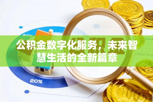 侯马公积金数字化服务，未来智慧生活的全新篇章