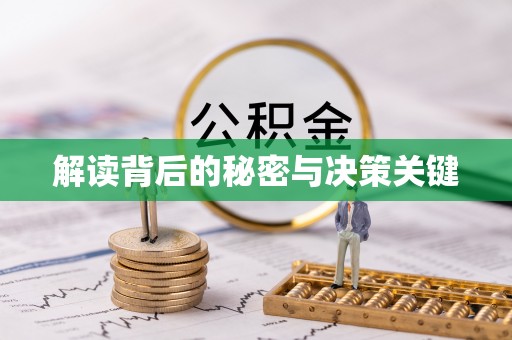 侯马解读背后的秘密与决策关键