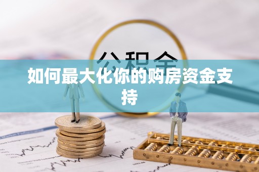 侯马如何最大化你的购房资金支持