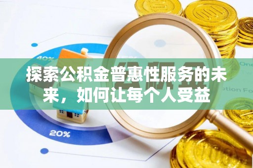侯马探索公积金普惠性服务的未来，如何让每个人受益