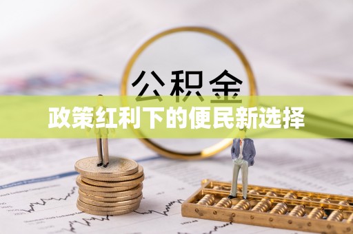侯马政策红利下的便民新选择