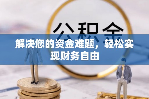 侯马解决您的资金难题，轻松实现财务自由