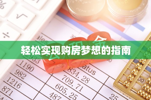 侯马轻松实现购房梦想的指南