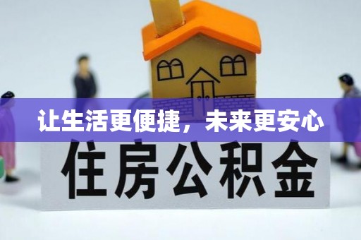 侯马让生活更便捷，未来更安心