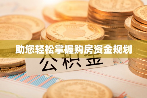 侯马助您轻松掌握购房资金规划
