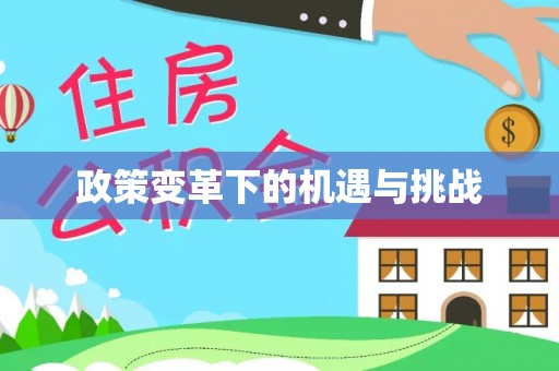 侯马政策变革下的机遇与挑战