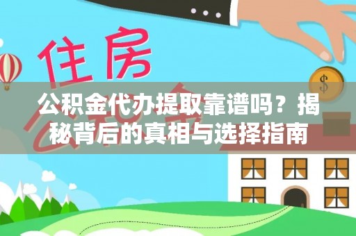 侯马公积金代办提取靠谱吗？揭秘背后的真相与选择指南