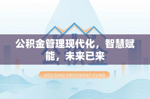 侯马公积金管理现代化，智慧赋能，未来已来