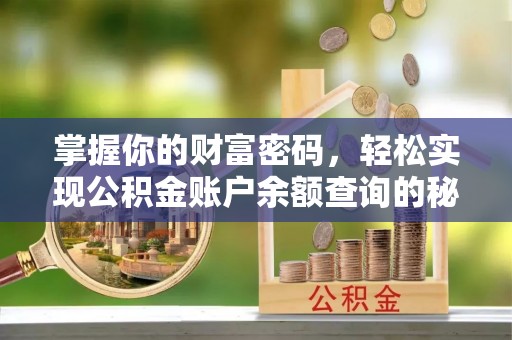 侯马掌握你的财富密码，轻松实现公积金账户余额查询的秘诀