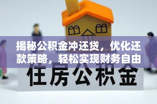 侯马揭秘公积金冲还贷，优化还款策略，轻松实现财务自由