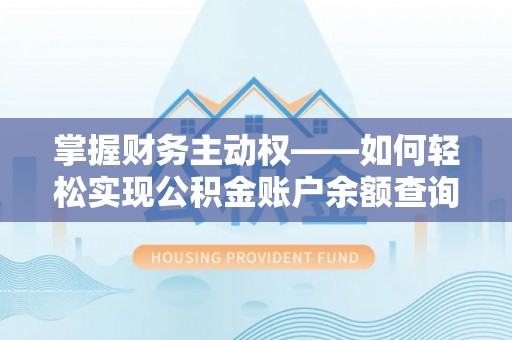 侯马掌握财务主动权——如何轻松实现公积金账户余额查询