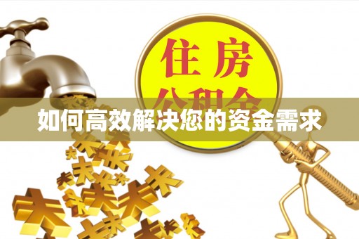 侯马如何高效解决您的资金需求