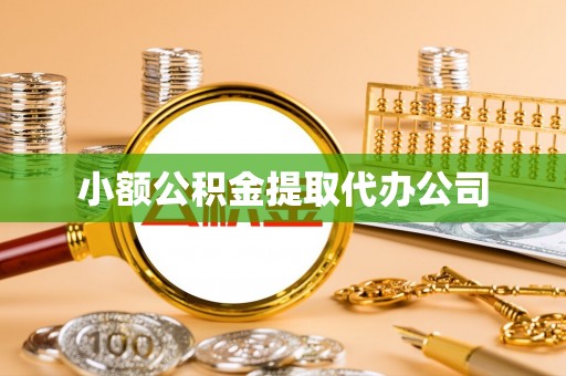 侯马小额公积金提取代办公司